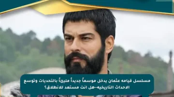 مسلسل قيامة عثمان يدخل موسماً جديداً مليئاً بالتحديات وتوسع الأحداث التاريخية—هل أنت مستعد للانطلاق؟
